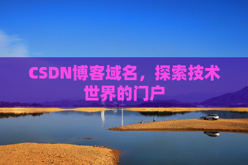 CSDN博客域名,探索技术世界的门户